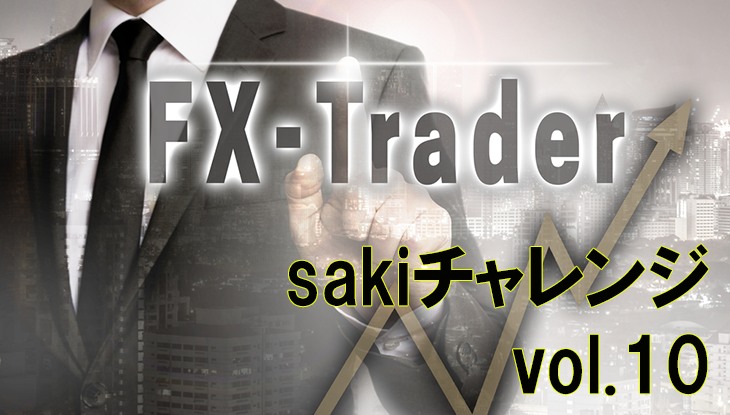 Sakiチャレンジ Vol 10 ポンド封印宣言 どうなる残り１か月 Fx 暗号通貨のトレード専門 トレード大学